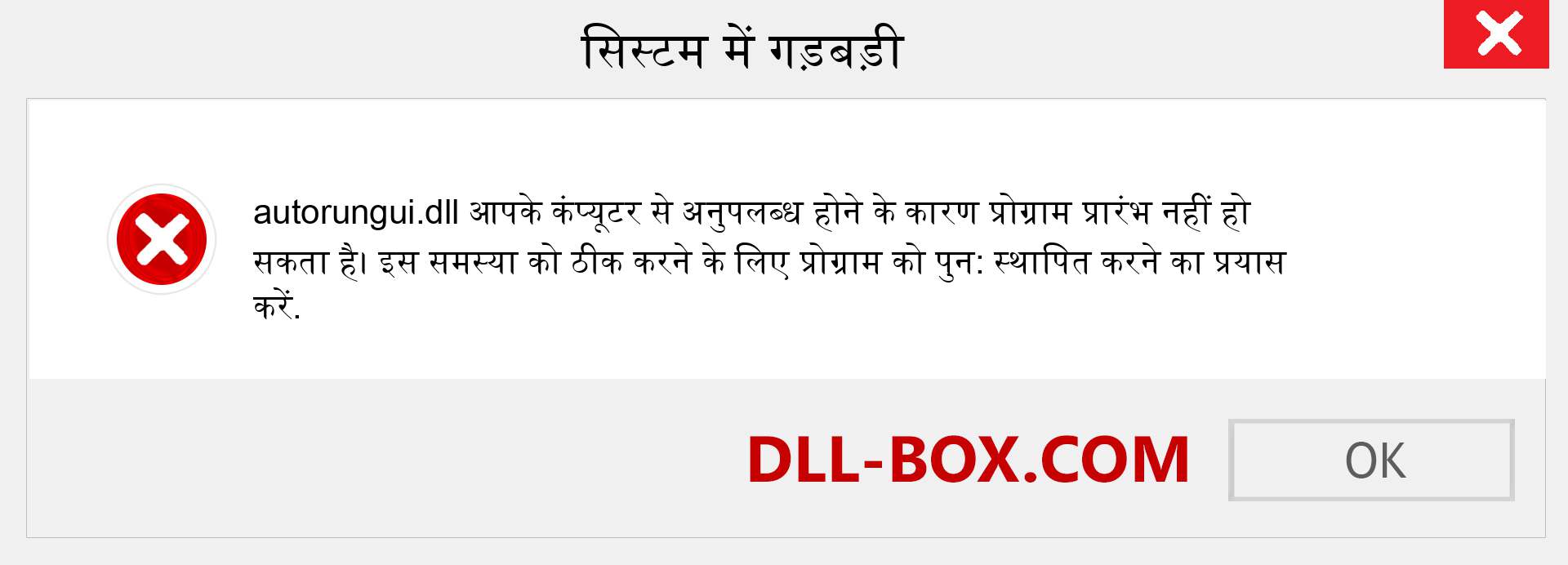 autorungui.dll फ़ाइल गुम है?. विंडोज 7, 8, 10 के लिए डाउनलोड करें - विंडोज, फोटो, इमेज पर autorungui dll मिसिंग एरर को ठीक करें