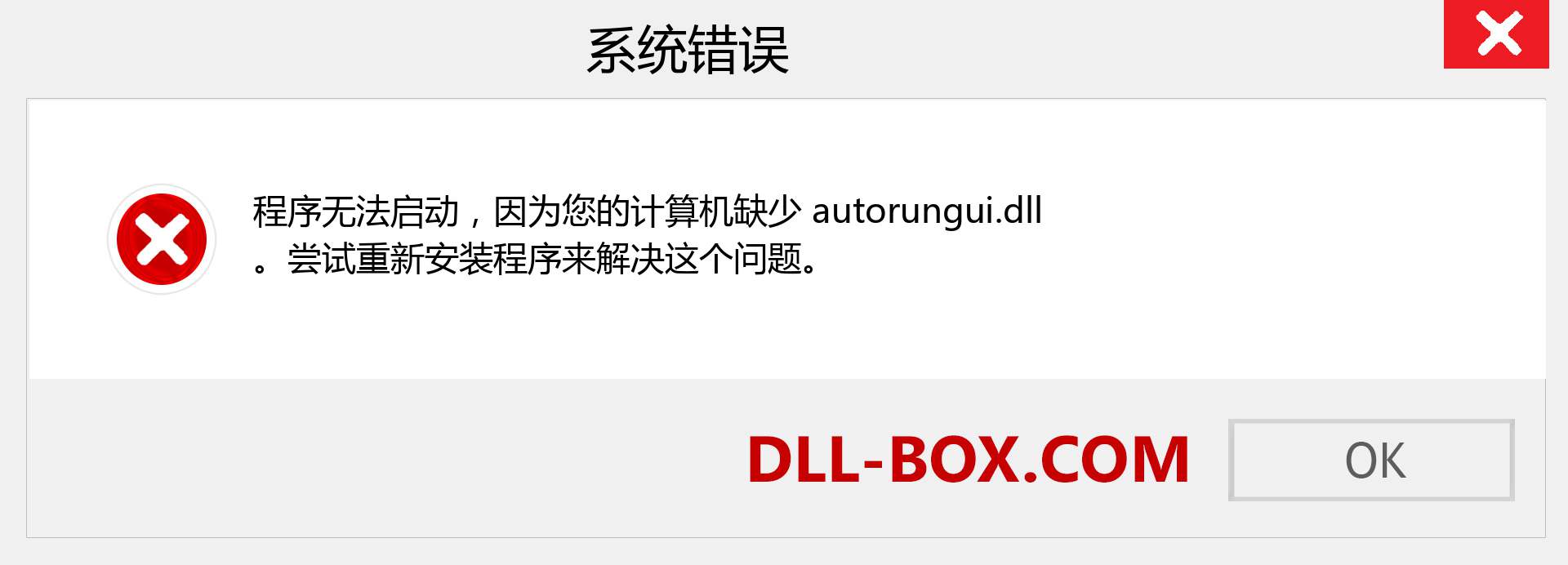 autorungui.dll 文件丢失？。 适用于 Windows 7、8、10 的下载 - 修复 Windows、照片、图像上的 autorungui dll 丢失错误